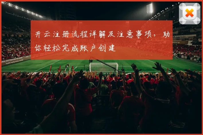 开云注册流程详解及注意事项，助你轻松完成账户创建