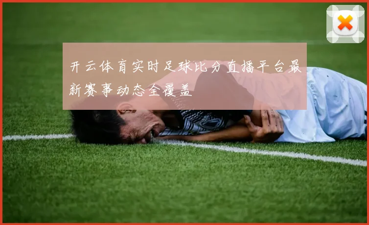 开云体育实时足球比分直播平台最新赛事动态全覆盖