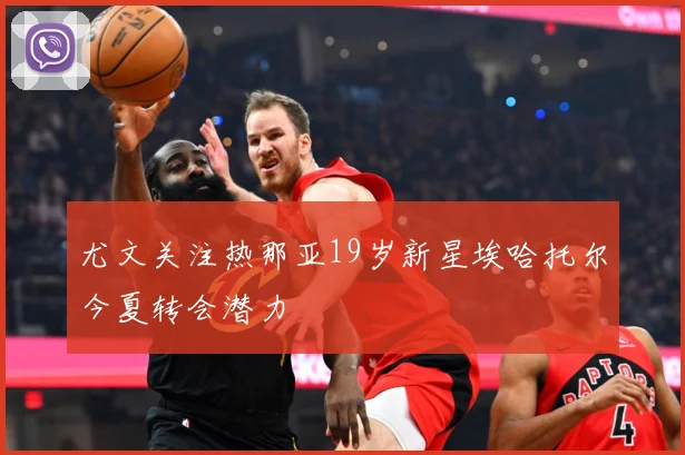 尤文关注热那亚19岁新星埃哈托尔今夏转会潜力
