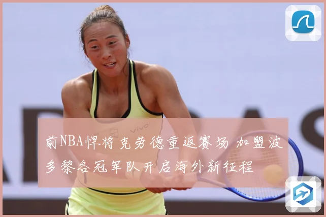 前NBA悍将克劳德重返赛场 加盟波多黎各冠军队开启海外新征程