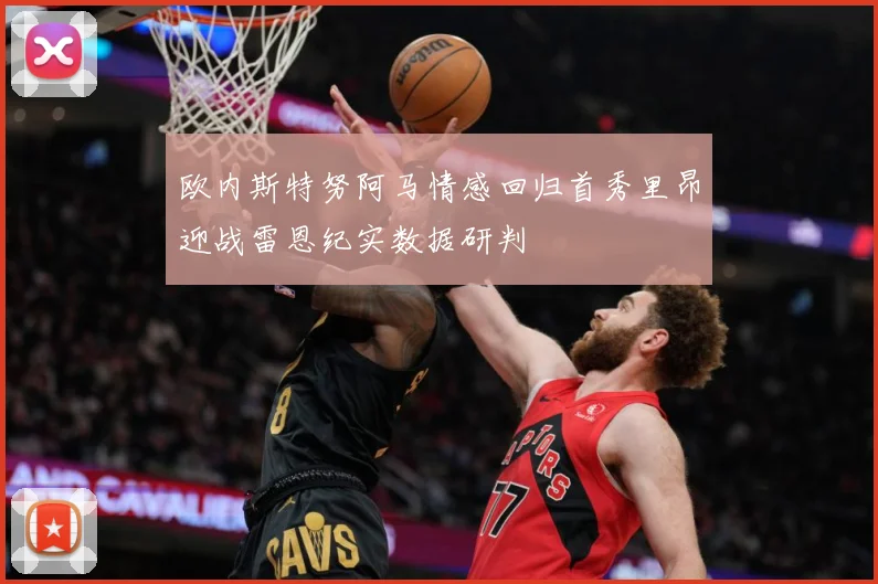 欧内斯特努阿马情感回归首秀里昂迎战雷恩纪实数据研判