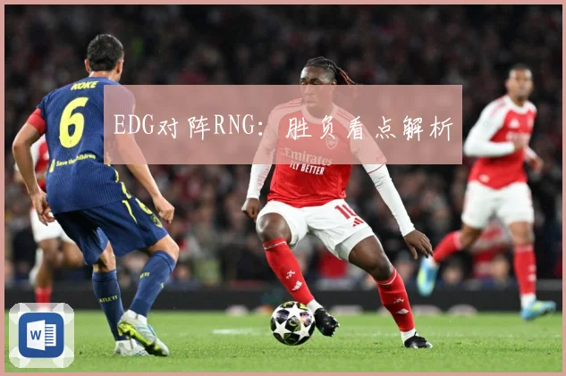 EDG对阵RNG：胜负看点解析