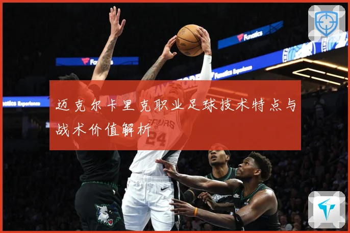 迈克尔卡里克职业足球技术特点与战术价值解析