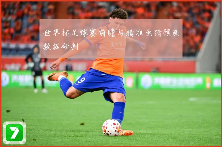 世界杯足球赛前瞻与精准竞猜预测数据研判
