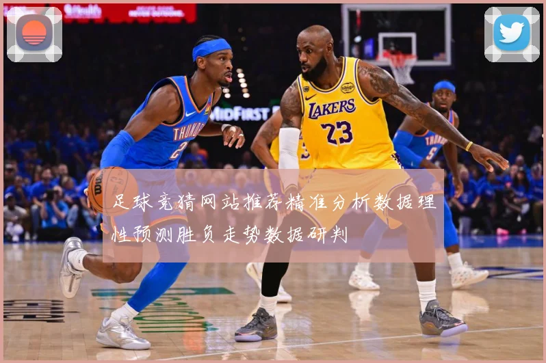 足球竞猜网站推荐精准分析数据理性预测胜负走势数据研判