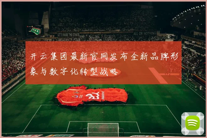 开云集团最新官网发布全新品牌形象与数字化转型战略