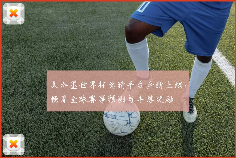 美加墨世界杯竞猜平台全新上线，畅享全球赛事预测与丰厚奖励