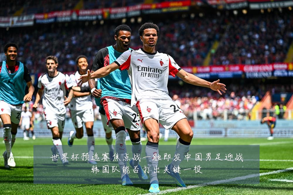 世界杯预选赛焦点战一触即发中国男足迎战韩国队能否打出关键一役