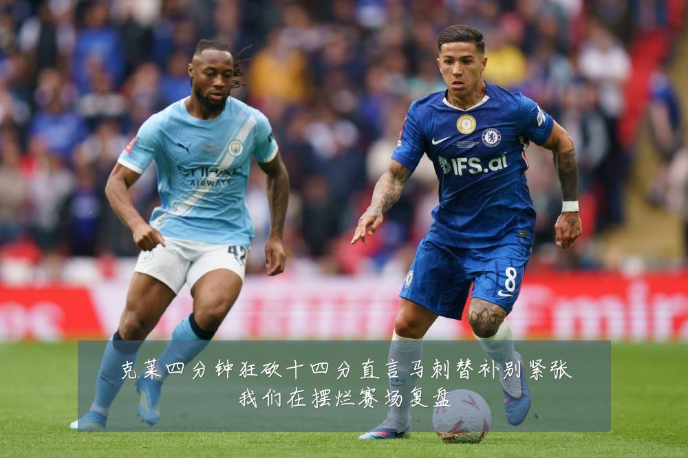 克莱四分钟狂砍十四分直言马刺替补别紧张我们在摆烂赛场复盘