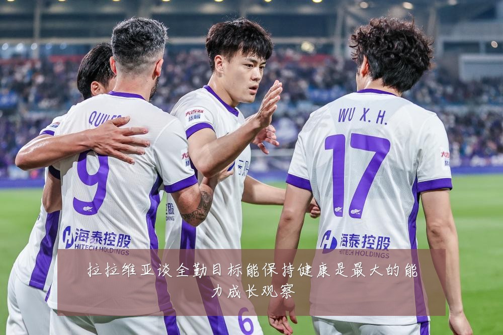 拉拉维亚谈全勤目标能保持健康是最大的能力成长观察