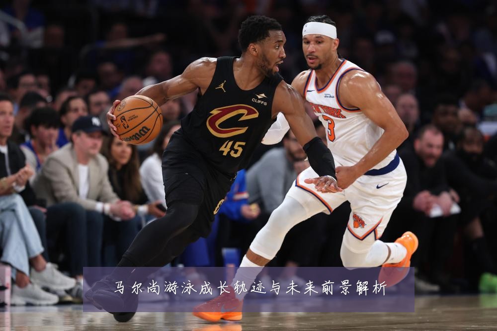 马尔尚游泳成长轨迹与未来前景解析