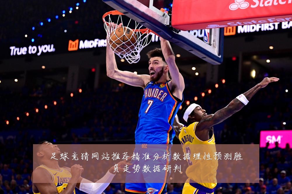 足球竞猜网站推荐精准分析数据理性预测胜负走势数据研判
