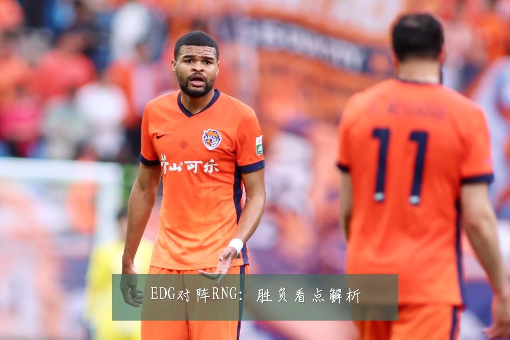 EDG对阵RNG：胜负看点解析