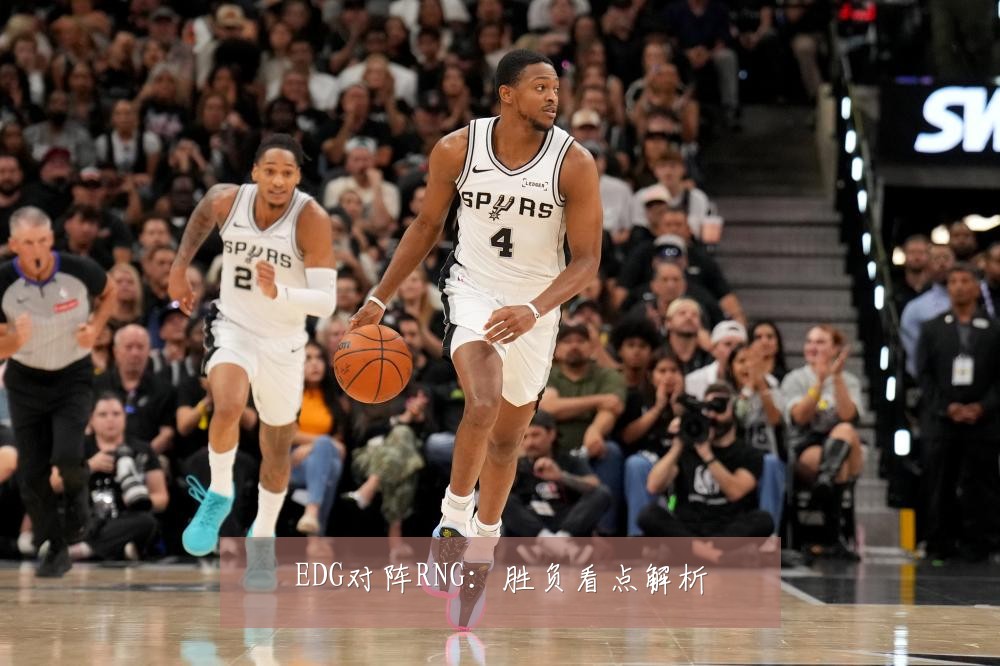 EDG对阵RNG：胜负看点解析