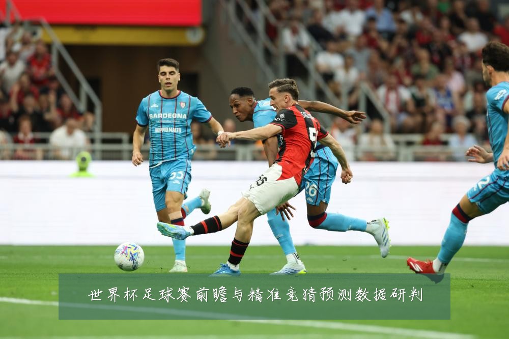世界杯足球赛前瞻与精准竞猜预测数据研判