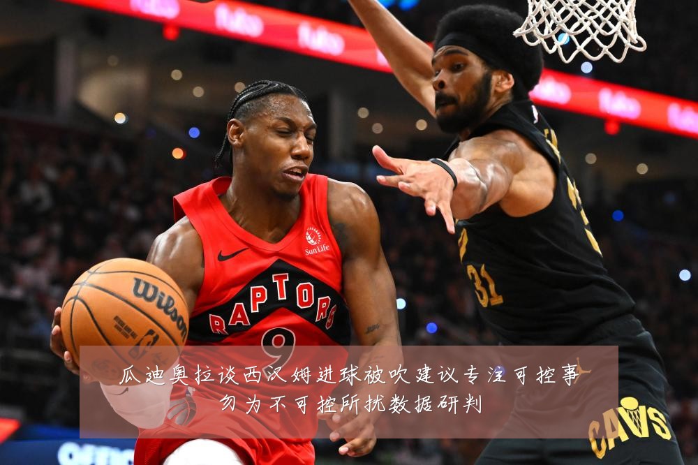 瓜迪奥拉谈西汉姆进球被吹建议专注可控事勿为不可控所扰数据研判