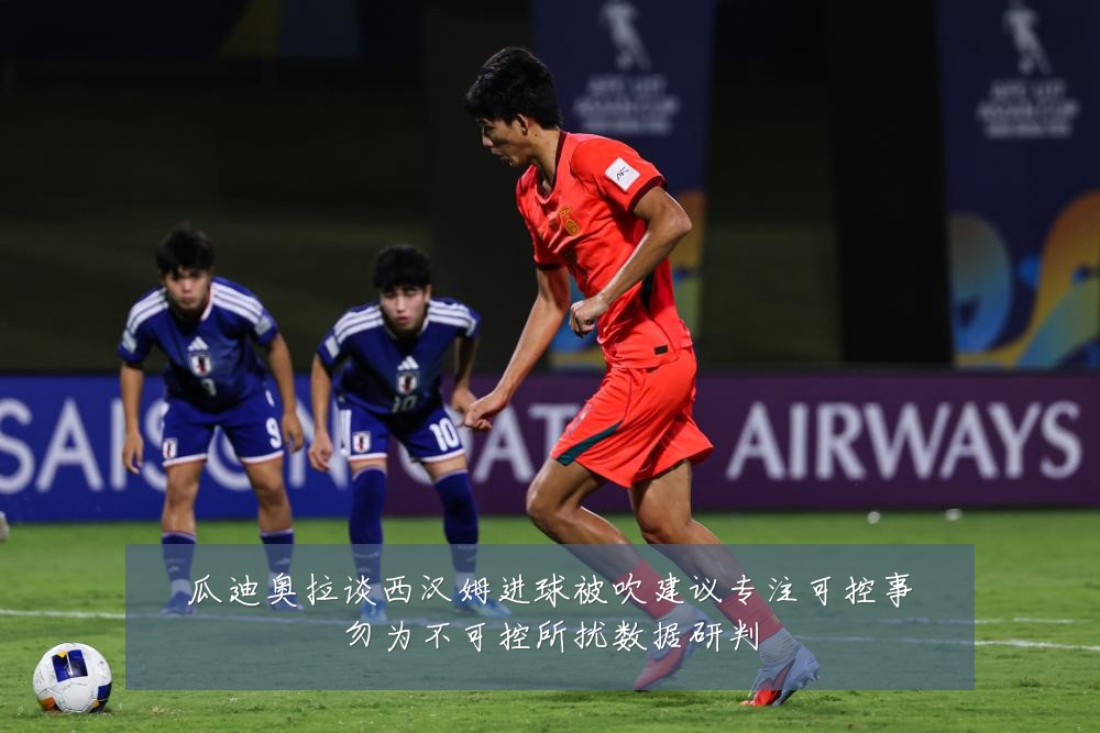 瓜迪奥拉谈西汉姆进球被吹建议专注可控事勿为不可控所扰数据研判