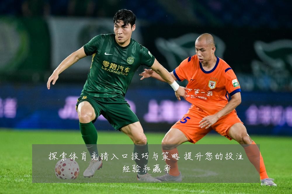 探索体育竞猜入口技巧与策略 提升您的投注经验和赢率