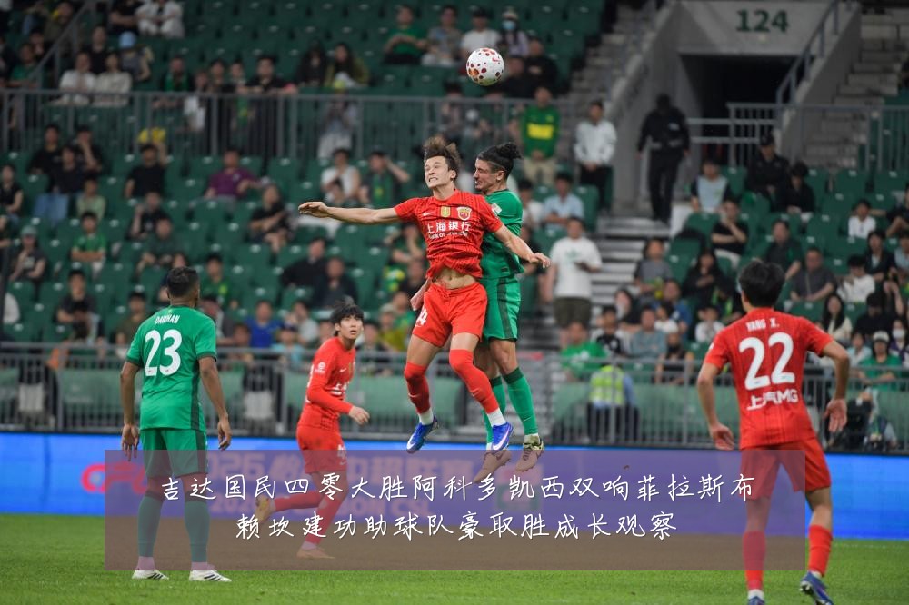 吉达国民四零大胜阿科多凯西双响菲拉斯布赖坎建功助球队豪取胜成长观察