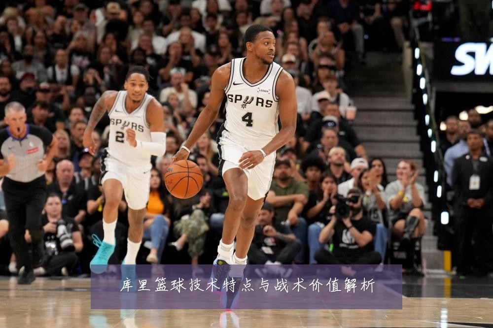 库里篮球技术特点与战术价值解析