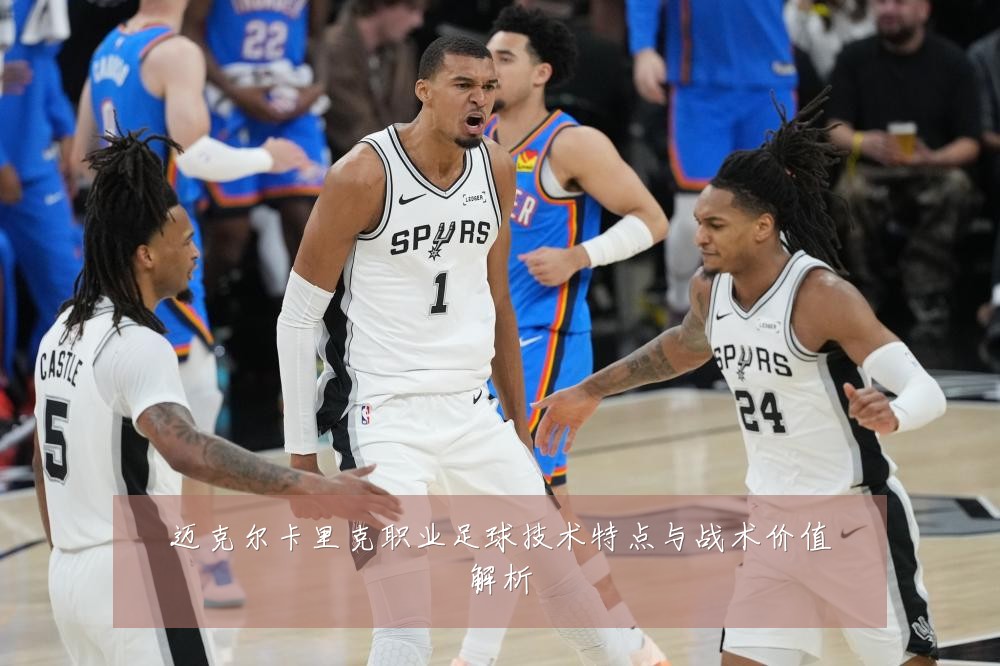 迈克尔卡里克职业足球技术特点与战术价值解析