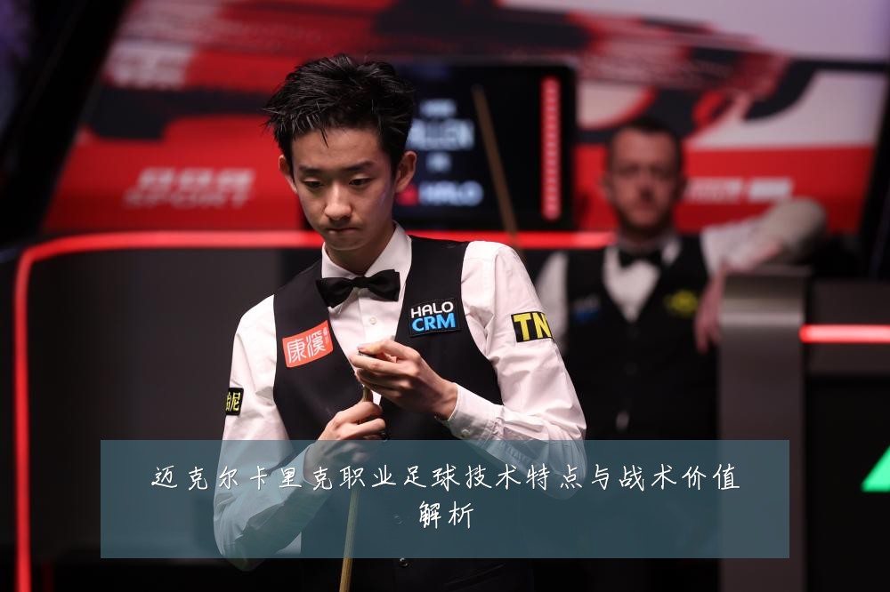迈克尔卡里克职业足球技术特点与战术价值解析